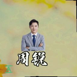 周锐