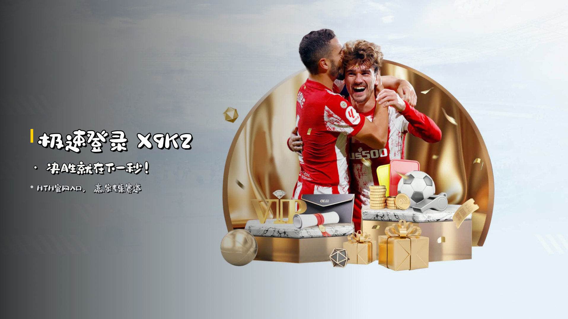 极速登录 <strong>X9K2</strong> · 决胜就在下一秒！